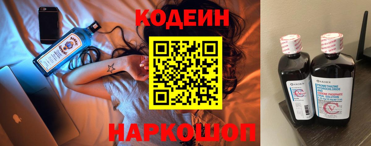 Codein напиток Lean (лин) Феодосия