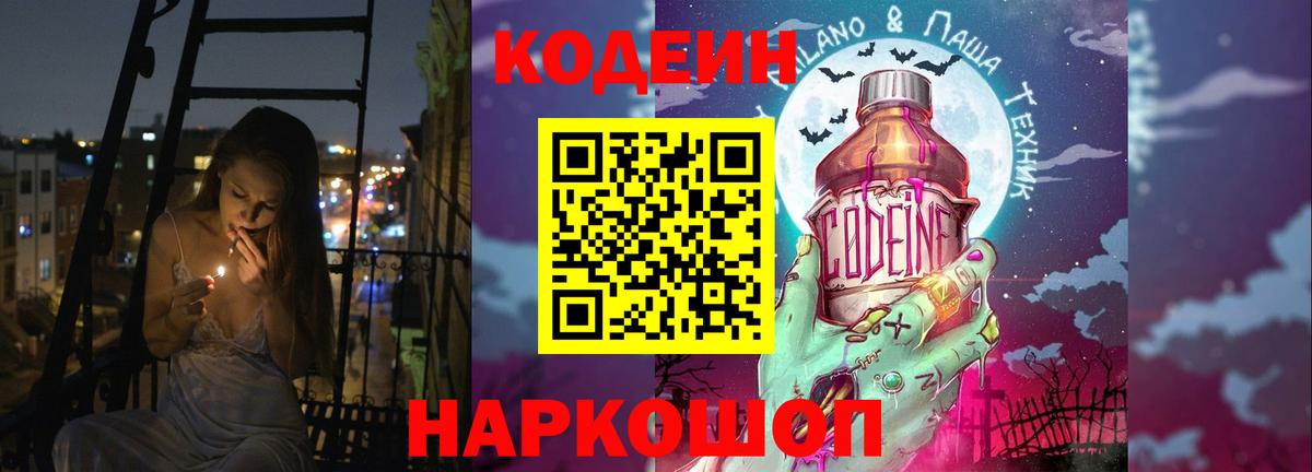 Кодеин напиток Lean (лин)  Вход с VPN  Феодосия  Codein Purple Drank 
