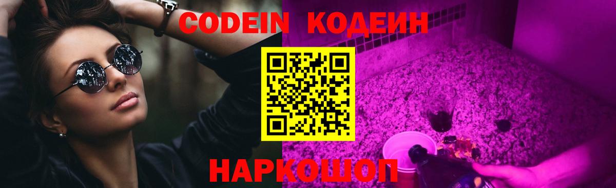 Кодеин Purple Drank  Вход с VPN  Феодосия 
